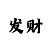 3分快3规律计算公式